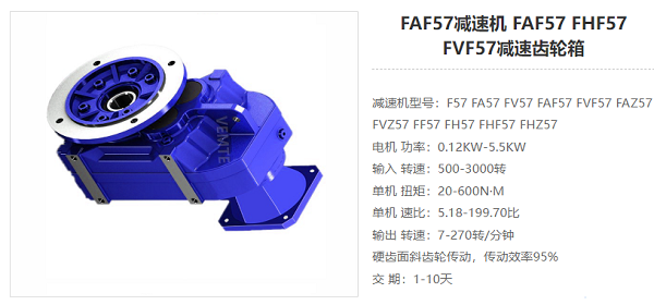 FAF57減速器